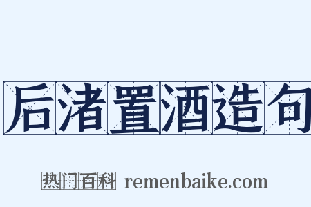 后渚置酒造句是什么意思的图片